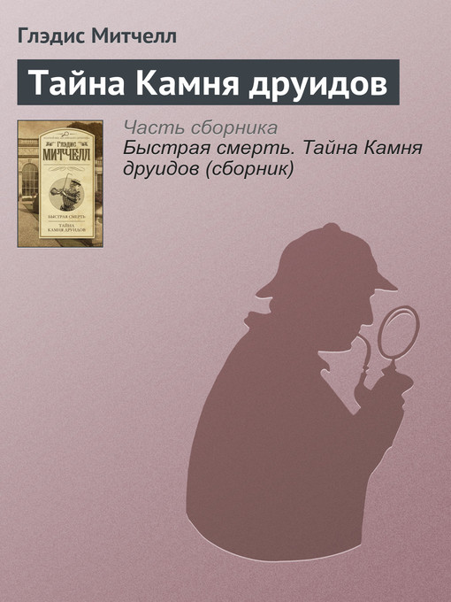 Cover of Тайна Камня друидов